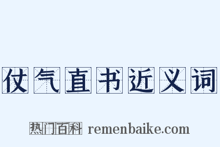 仗气直书近义词是什么意思的图片